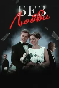Без любви русский сериал
